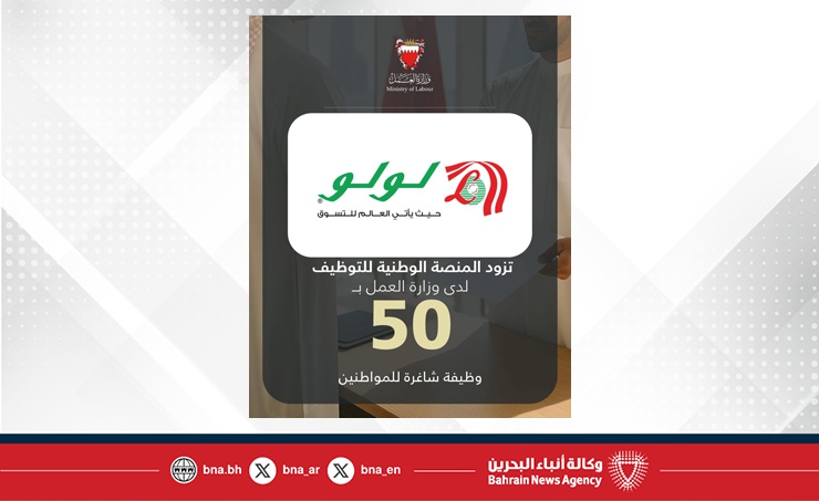 لولو بحرين هايبرماركت يزود المنصة الوطنية للتوظيف بـ 50 وظيفة شاغرة للمواطنين